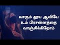 வாரும் தூய ஆவியே | Welcome Holy Spirit | Lyrical Song