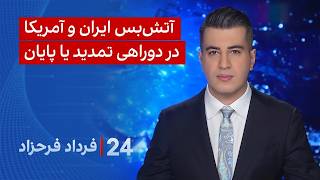 ‏‏‏﻿﻿۲۴ با فرداد فرحزاد: آتش‌بس ایران و آمریکا در دوراهی تمدید یا پایان screenshot 3