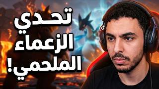 عالم الرفقاء #2 | قتال ضد الزعماء PalWorld