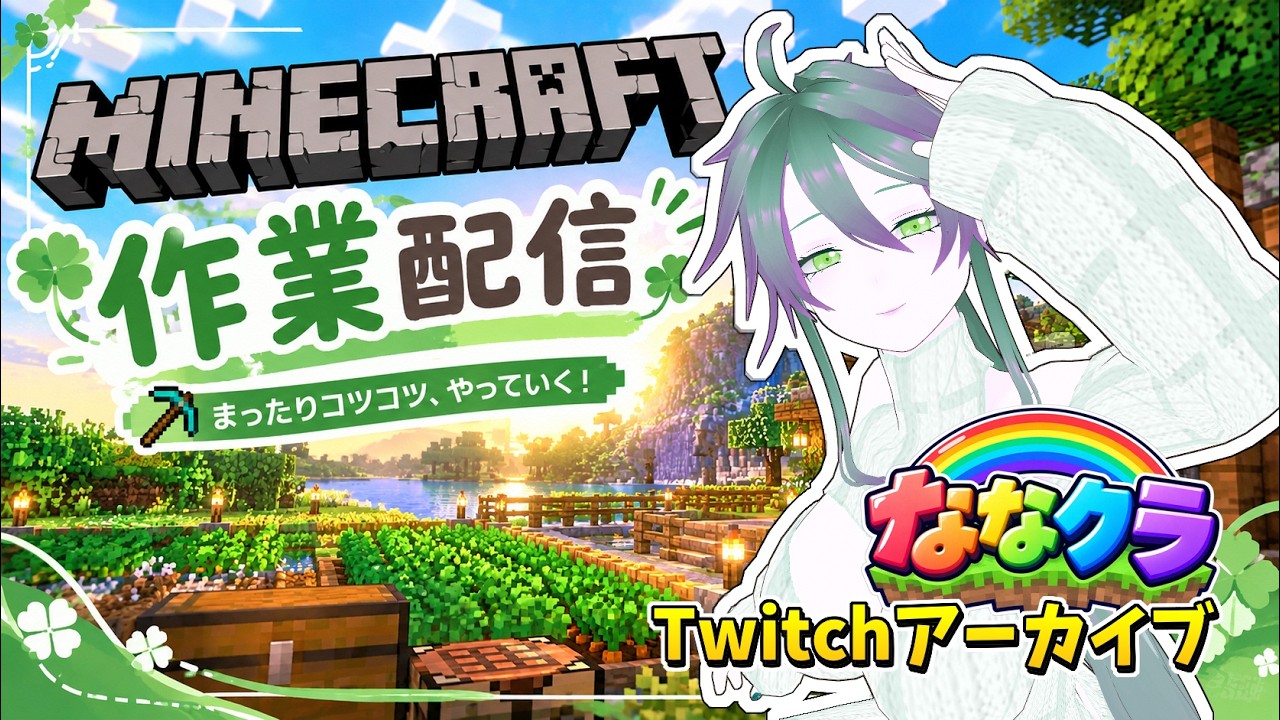 【マイクラ/シレネ視点(Silene)】裏配信!ひたすら整地&ミケのお迎え【ななクラ/アーカイブ】