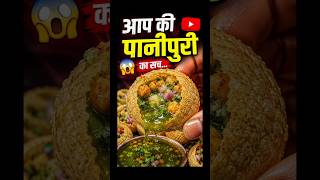 ? पानीपुरी का ये सच जानकर हैरान रह जाओगे! | Factory Process ? #shorts #fastfood #shortvideo