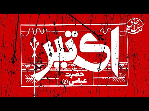 اى تير ابا الفضل شيخ حسين حاجى محرم ١٤٤٤ هج 