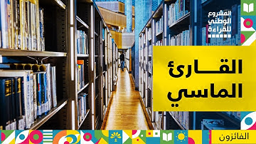 إعلان الفائزين بفئة القارئ الماسي