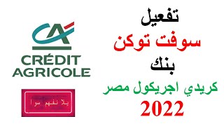 تفعيل سوفت توكن بنك كريدي اجريكول مصر سنه 2022