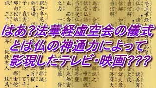 899 はあ(?)法華経虚空会の儀式は仏の神通力によって影現したテレビ・映画(???)・仏教書を単に読んで観念論に堕すだけなら何の生産性もない・意味が無い