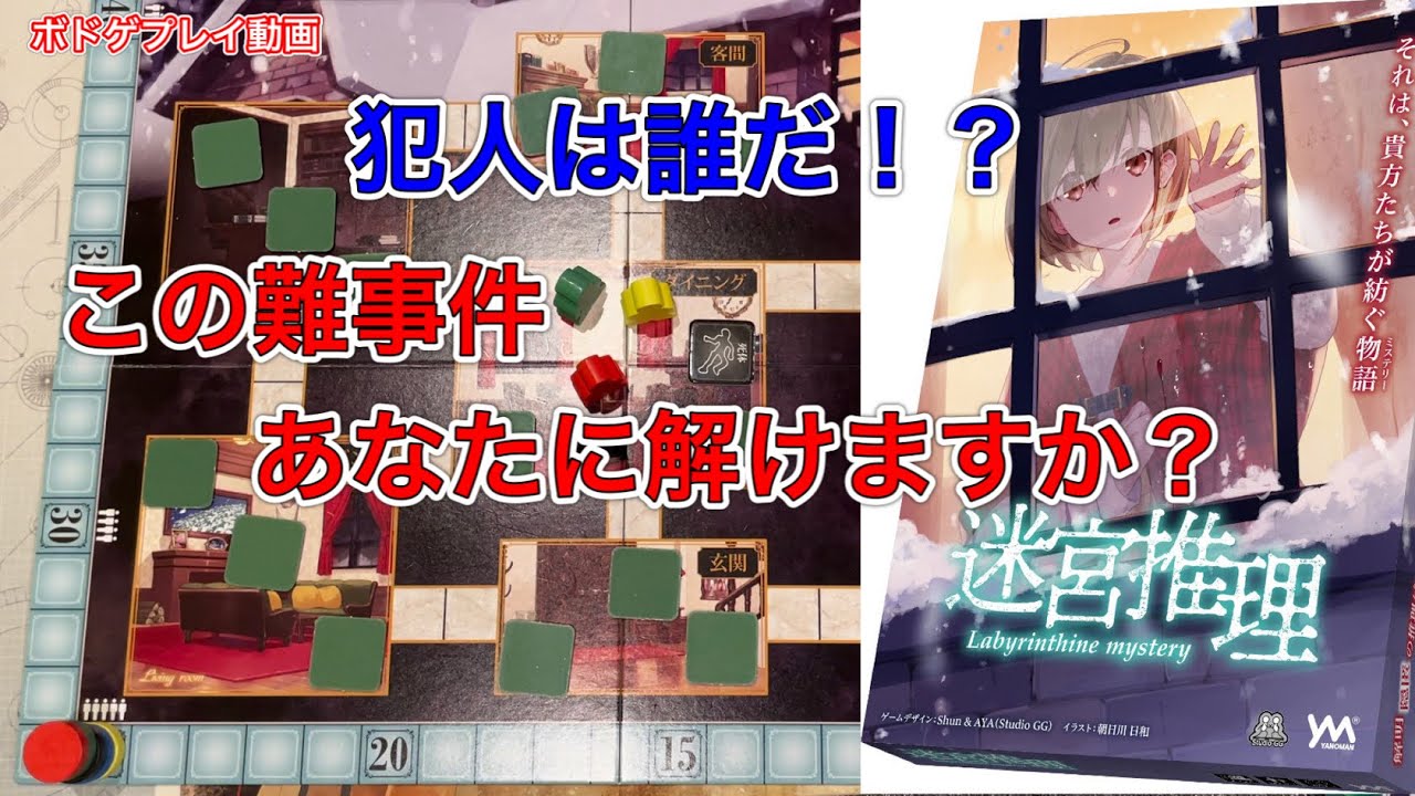 ボドゲプレイ動画 あなたはこの謎を解くことができるか 迷宮推理003 Youtube