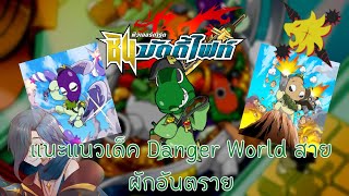 🥦Future Card Buddyfight🥦แนะแนวการจัดเด็ค + อธิบายคอมโบ Danger World สาย แดนเจอรัสเวจจี้ ผักอันตราย! screenshot 2