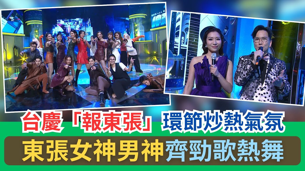 東張西望|台慶「報東張」環節炒熱氣氛 東張女神男神齊勁歌熱舞|朱凱婷|區永權 - YouTube