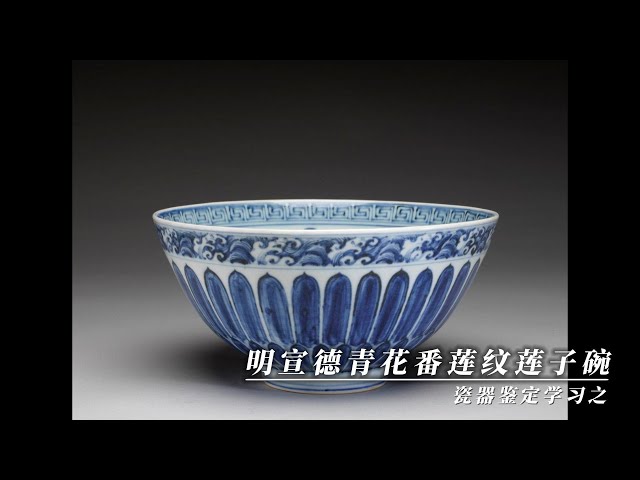 瓷器鉴定学习之明宣德青花番莲纹莲子碗- YouTube