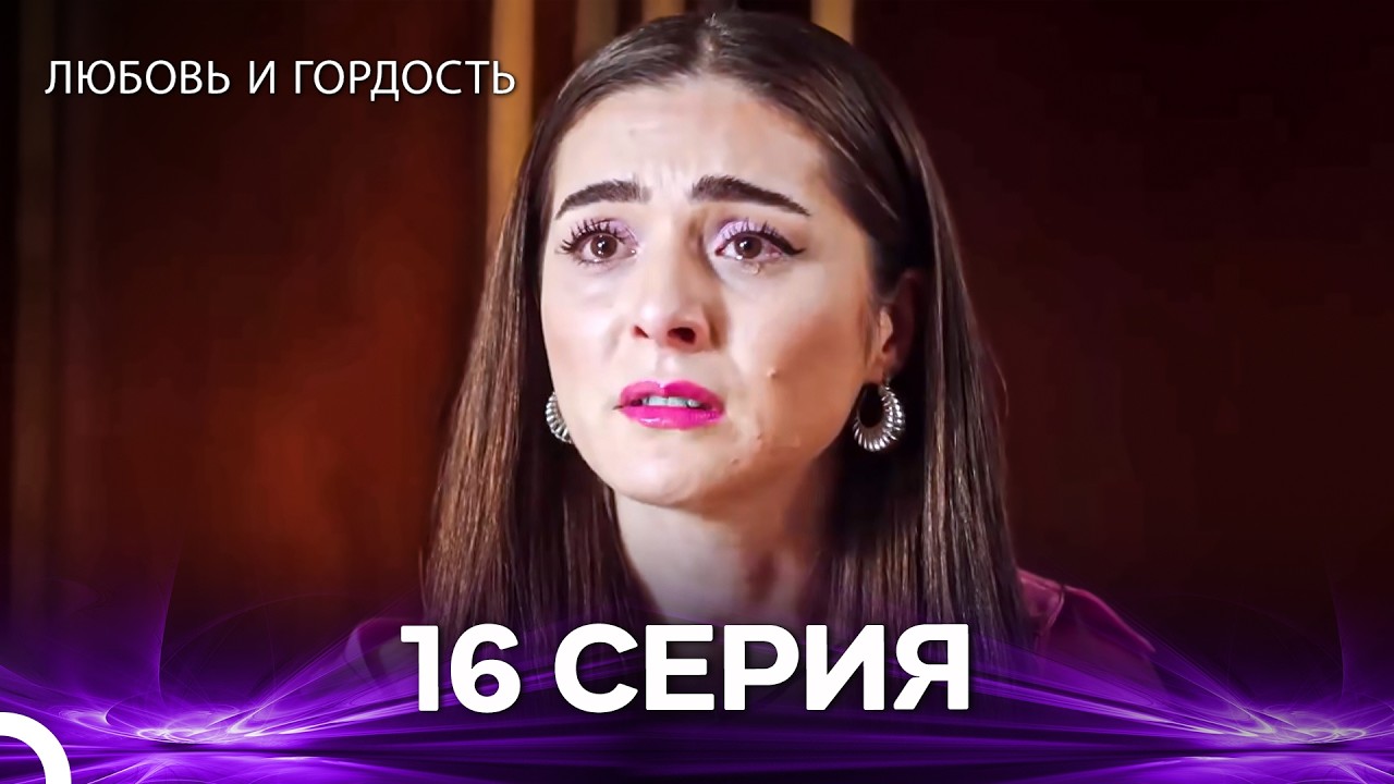 Любовь и гордость 16 Cерия (Русский дубляж)