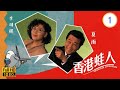 TVB時裝倫理線上看 香港蛙人 01 10 夏雨 展才 對移民之念日濃 李司棋 夏雨 朱瑞棠 粵語 1990 Priceless Adventure 