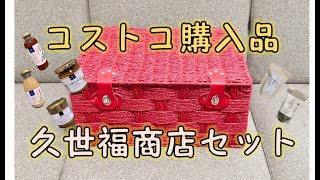 【コストコ購入品】 久世福商店 詰め合わせセット！
