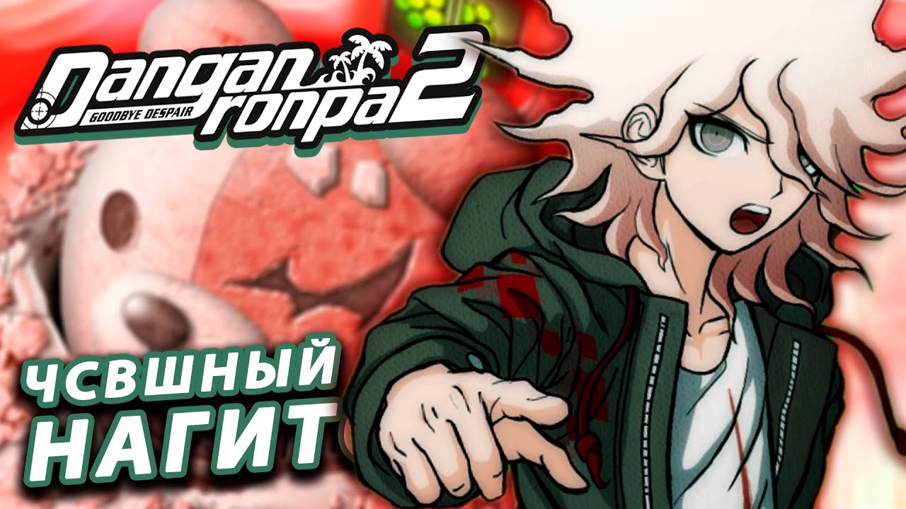 Опенинг Danganronpa 2. Комиксы Данганронпа 2. Визуальная новелла Danganronpa медведь. Данганронпа новелла