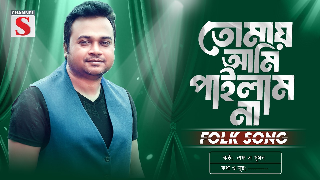 তোমায় আমি পাইলাম না | Tomay Ami Pailam Na | F A Sumon | এফ এ সুমন | Bangla New Song 2026