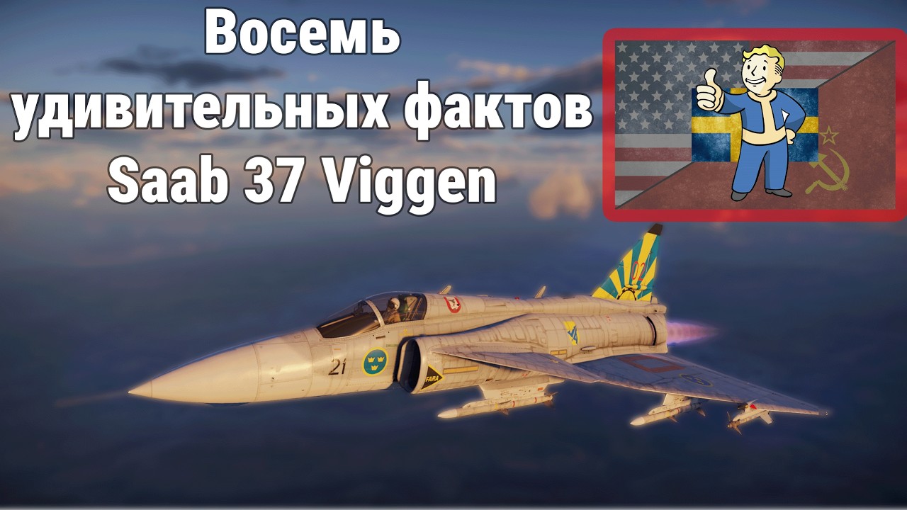 Удивительный SAAB 37 Viggen и Ядерная программа Швеции | War Thunder