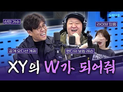 [FULL] ‘메메 담당’ 완디💘를 영입하고 싶은 신인 가수 XY 정형돈, 정승제 보는 라디오 | 웬디의 영스트리트 | 250415