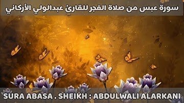 سورة عبس من صلاة الفجر | SURA ABASA from FAJR PRAYER | #عبدالولي_الاركاني #ABDULWALI_ALARKANI