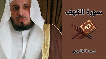 Surat Al-Kahf Saad Al-Ghamdi    سورة الكهف #سعد_الغامدي     #قران_كريم #تلاوة_خاشعة