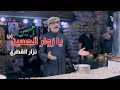 يا زوار الحسين الرادود نزار القطري يا زوار الحسين الرادود نزار القطري