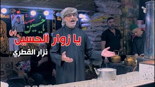 يا زوار الحسين | الرادود  نزار القطري