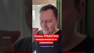 Почему предатель врет и извиняется