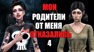 Мои родители отдали меня чужим людям 4 серия. Сериал симс 4