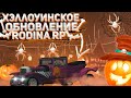 ХЭЛЛОУИНСКОЕ ОБНОВЛЕНИЕ, НОВЫЕ АВТО, СКИНЫ И АКСЕССУАРЫ | СТРИМ - Родина РП Rodina RP гта крмп