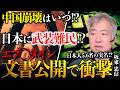 【なぜ報じない!】中国崩壊で「武装難民」が日本上陸!?エプ〇タイン事件の闇を坂東忠信に聞く|坂東忠信×小名木善行