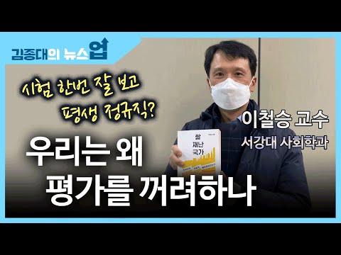 &amp;quot;시험 한번 잘 보고 평생 정규직? 우리는 왜 평가를 꺼려하나”