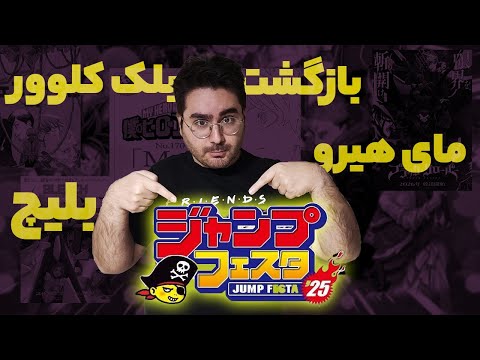 Jump Festa 2025 | برگشت بلک کلوور! مای هیرو، بلیچ وکلی خبر دیگه