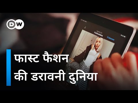 वीडियो: फैशन की दुनिया कैसे इंटीरियर की दुनिया को प्रभावित करती है?