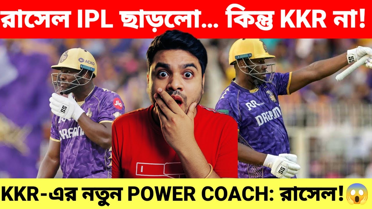 রাসেল IPL ছাড়লো… কিন্তু KKR না! নতুন POWER COACH হয়ে ফিরলেন Andre Russell 🔥💜 | KKR 2026 Breaking 