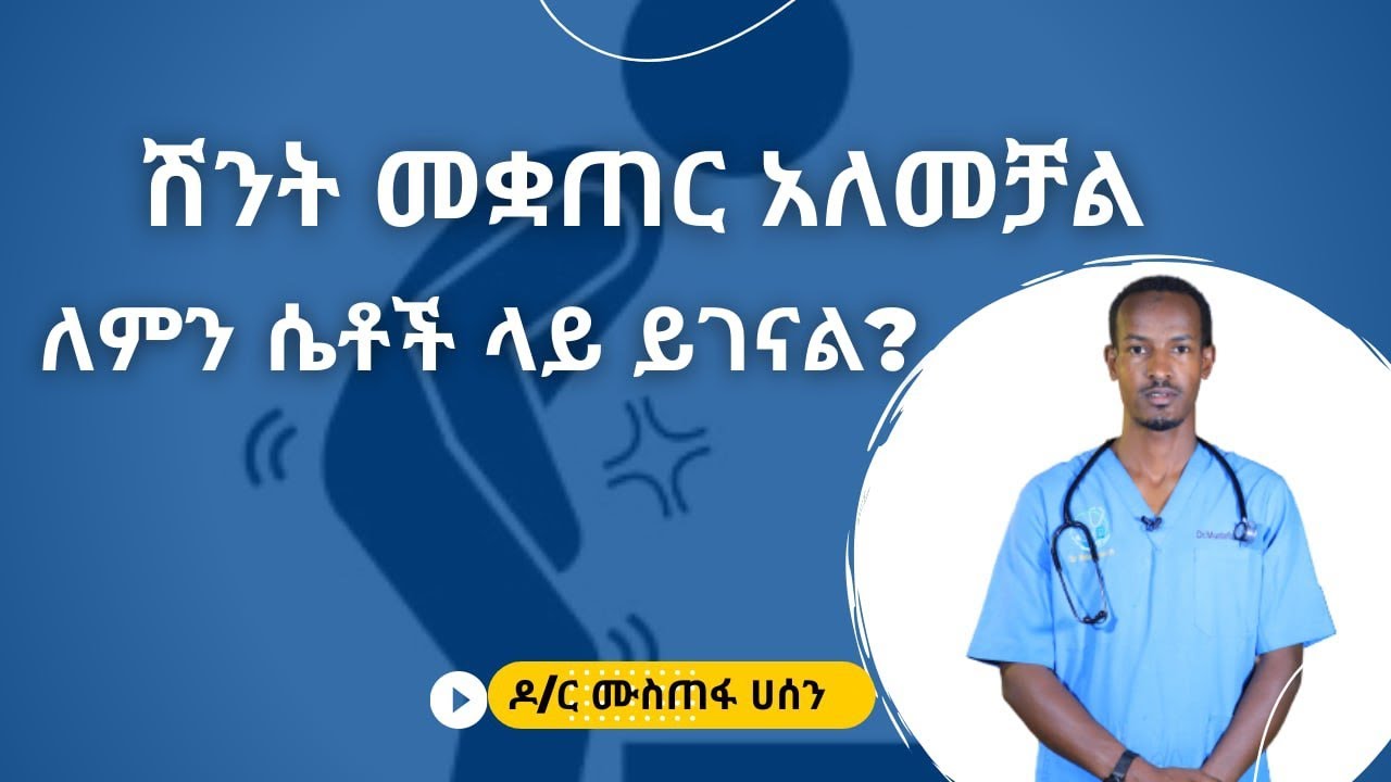 ሽንት መቋጠር አለመቻል ለምን ሴቶች ላይ ይገናል?  | Healthy Life