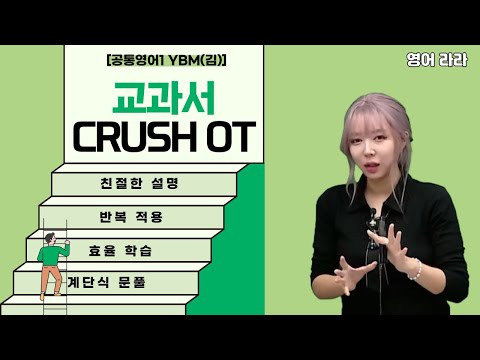 [메가스터디] 영어 라라쌤 - [공통영어1 <strong>YBM</strong>(김)] 교과서 CRUSH OT