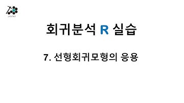15. 7장 선형회귀모형의 응용 - R실습