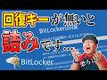 回復キーを用意出来なければ全てを失うかも...【BitLocker】
