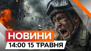 Піхота РФ СУНЕ на Вовчанськ 🔴 Ворог ТИСНЕ по ВСІЙ ЛІНІЇ ФРОНТУ | Новини Факти ICTV за 15.05.2024