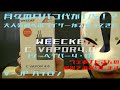 【レビュー】月々にタバコ代が1/5！！！？大人気のヴェポライザー！ weekce c vapor4 0がバージョンアップして帰ってきた！！