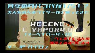 【レビュー】月々にタバコ代が1/5！！！？大人気のヴェポライザー！ weekce c vapor4 0がバージョンアップして帰ってきた！！