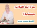 ما زالت النوادر مستمرة تلاوة نادرة للشيخ صبحي عبده رحمه الله من سورة الأنبياء من الزمن الجميل