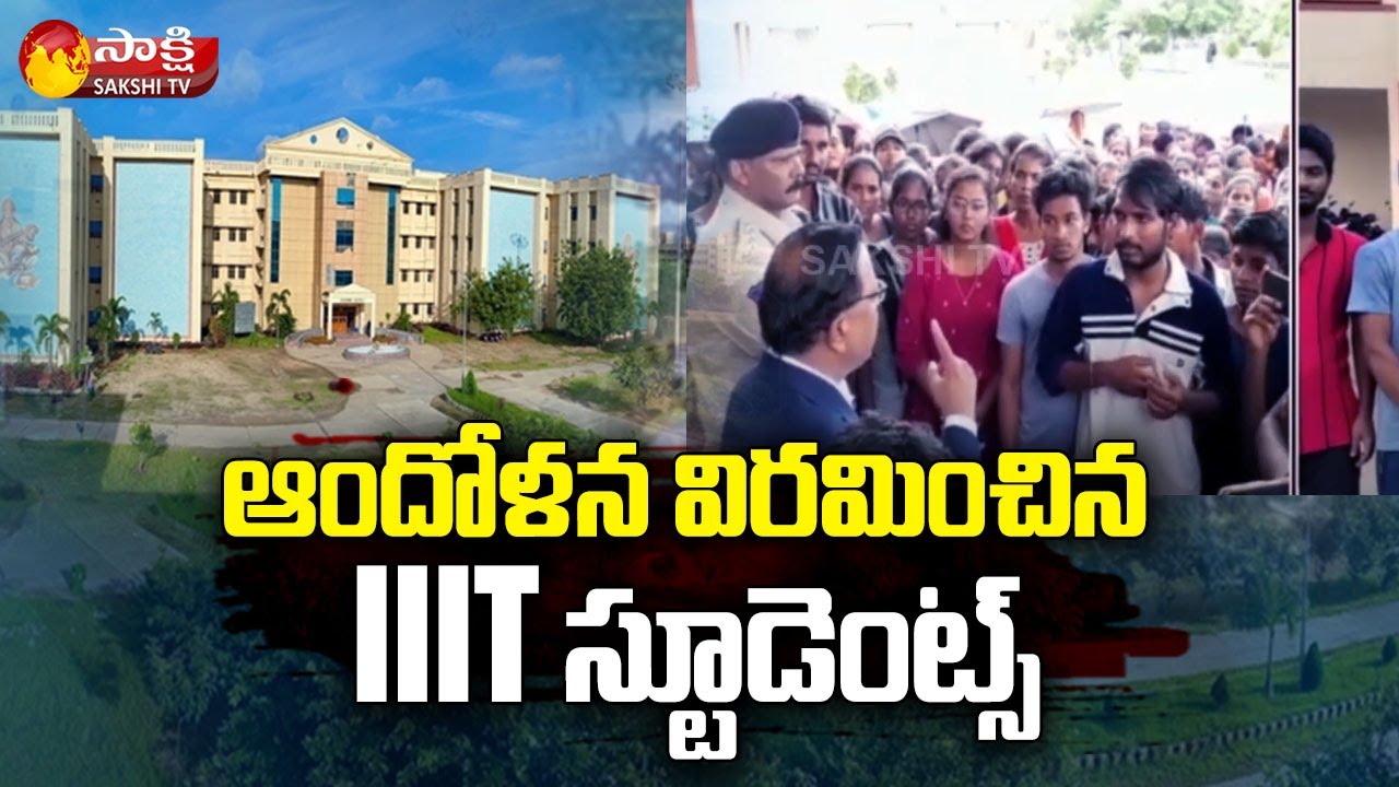 Basara IIIT Students Withdraw Strike: ఆందోళ‌న విర‌మించిన IIIT స్టూడెంట్స్ | Sakshi TV