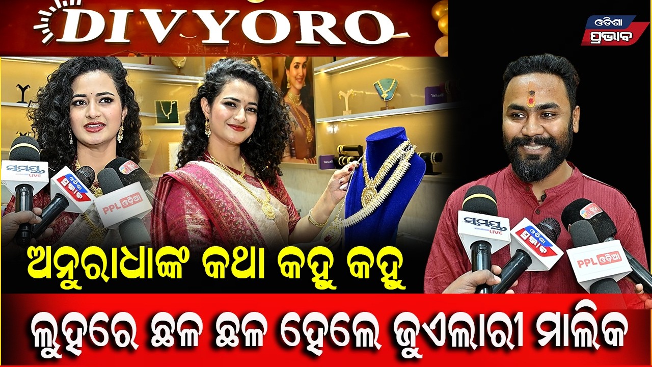 ଅନୁରାଧାଙ୍କ ହାତରେ ଖୋଲିଲା  Divyoro Jewellery || Odisha Prabhab