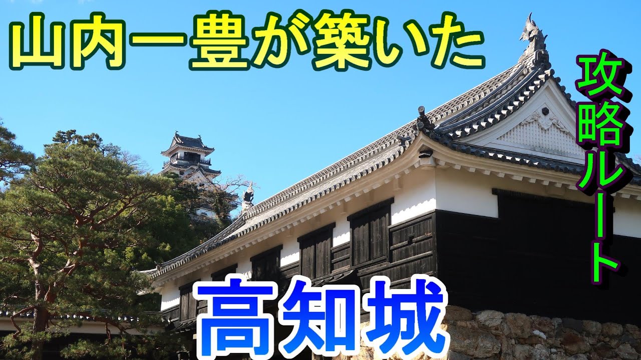 【城めぐり】山内一豊が築いた　高知城　高知県【攻略ルート】