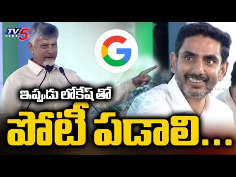 ఇప్పుడు లోకేష్ తో పోటీ పడాలి...CM CHandrababu Naidu About Minister Nara Lokesh | TV5 News - TV5NEWS