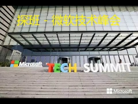 Anduin visits Microsoft's technology summit 2018 in Shanghai