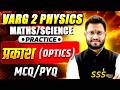 VARG 2 | प्रकाश (Optics) MCQ/PYQ Practice | Maths/Science | Shivam Agrawal Sir | Tandav Classes