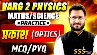 VARG 2 | प्रकाश (Optics) MCQ/PYQ Practice | Maths/Science | Shivam Agrawal Sir | Tandav Classes