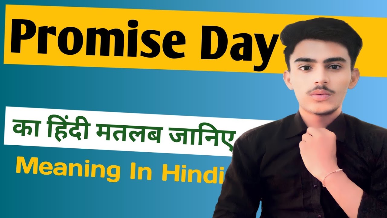 Promise day meaning in hindi | Promise Day ka matlab kya hota hai || Spoken English | शिक्षा_PM_तक