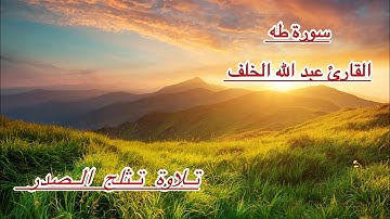 سورة طه بصوت القارئ عبد الله الخلف تلاوة ماشاء الله #islam #سورة_طه #quran