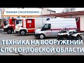 ТЕХНИКА СПАСАТЕЛЕЙ МЧС: на вооружении СПСЧ Орловской области